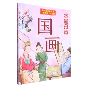 国画 绘本 幼儿园硬壳硬皮精装 8岁幼儿童启蒙早教图画书 水墨丹青 亲子共读睡前故事书籍 爱国主义教育之了解中国十大国粹绘本