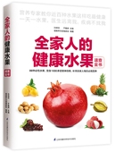 现货全家人 美容养颜水果饮品水果健康巧吃水果水果养生知识百科选购保存方法 健康水果速查全书99吃水果变身用水果制作DIY面膜