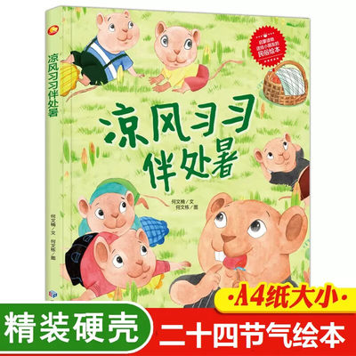 凉风习习伴处暑绘本幼儿园精装硬壳二十四节气绘本儿童故事3-6岁儿童早教认知图画书小中班大班A4大开本硬皮封面绘本