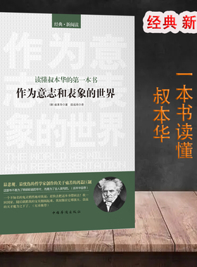 作为意志和表象的世界-读懂叔本华的本书G叔本华西方哲学类畅销的哲学代表作外国哲学书叔本华自荐尼采哲学入门