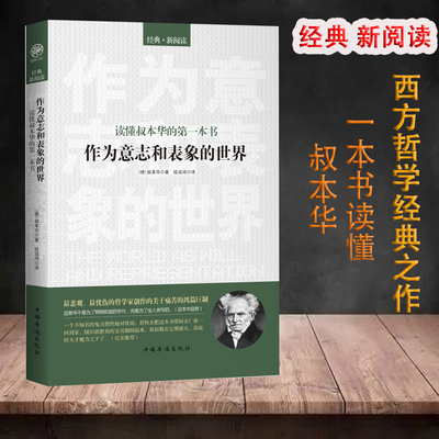 作为意志和表象的世界-读懂叔本华的本书G叔本华西方哲学类畅销的哲学代表作外国哲学书叔本华自荐尼采哲学入门