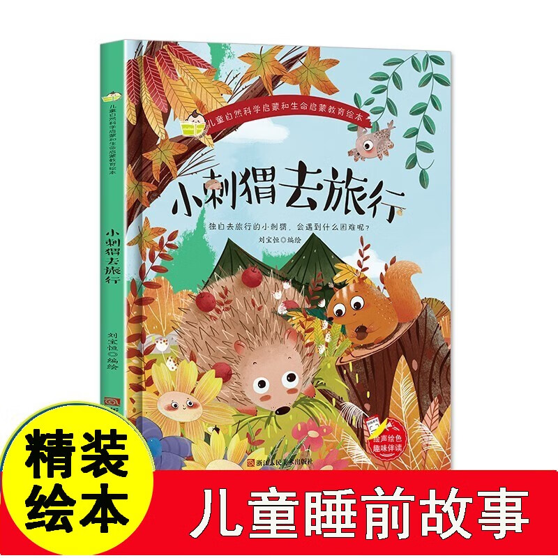 小刺猬去旅行 儿童自然科学启蒙精装硬壳硬皮绘本图画书 幼儿园正版书籍培养好习惯3-6岁亲子共读儿童早教启蒙睡前故事认知故事书