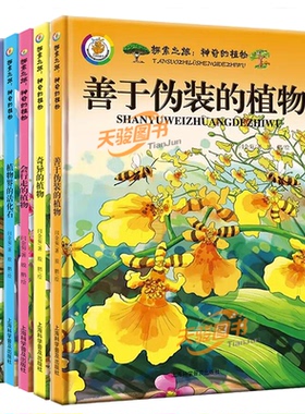 精装硬皮绘本儿童硬壳 3-6周岁探索之旅神奇的植物科普百科知识绘本有关于植物的绘本幼儿绘本早教启蒙读物幼儿园图画书有动物绘本