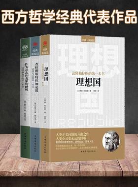 全3册理想国 柏拉图+苏格拉底+查拉图斯特拉如是说 尼采的书美学和哲学入门书 西方哲学故事书哲学宗教心理学尼采的思想哲学史