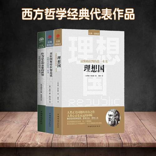 全3册理想国 柏拉图+苏格拉底+查拉图斯特拉如是说 尼采的书美学和哲学入门书 西方哲学故事书哲学宗教心理学尼采的思想哲学史