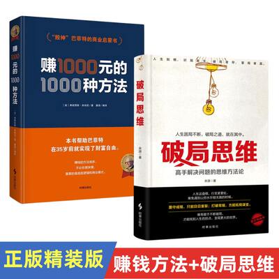 赚1000元的1000种方法+破局思维 股神巴菲特的商业启蒙书 弗朗西斯 米纳克著财富密码金融投资理财策略创业成功商业销售营销技巧