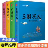 无障碍阅读难字注音三国演义水浒传红楼梦西游记现代文 套原著改编白话文青少年中小学生版 正版 四大名著大字版