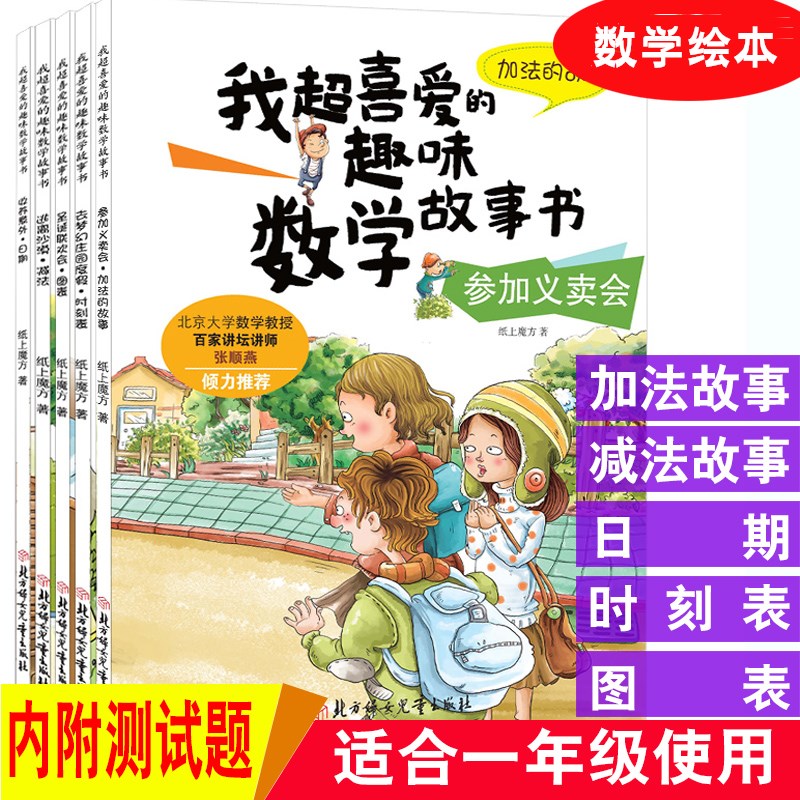 5册喜爱趣味数学故事书