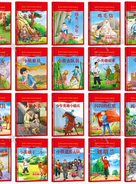 爱国主义教育红色经典绘本系列珍藏版全套30册中国红色故事绘本幼儿园阅读精装硬壳书儿童幼儿鸡毛信狼牙山五壮士抗日小英雄王二小