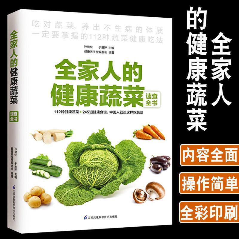 全家人的健康蔬菜速查全书彩图健康蔬菜食品菜谱书籍一日三餐食疗