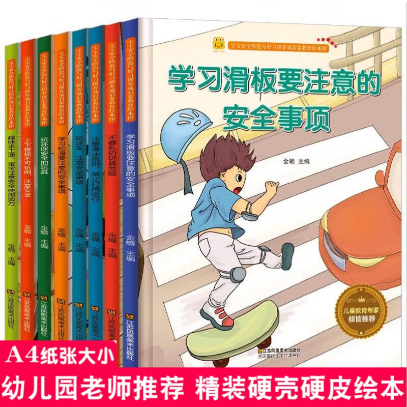 精装硬壳游戏安全知识全8册 安全防范与好习惯培养安全绘本 A4纸张大小 