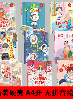 精装硬壳硬皮有关于劳动的绘本揭秘职业梦想劳动人民的保护神救死扶伤的白衣天使创造美食的无名英雄浩瀚宇宙的探索者幼儿园绘本书