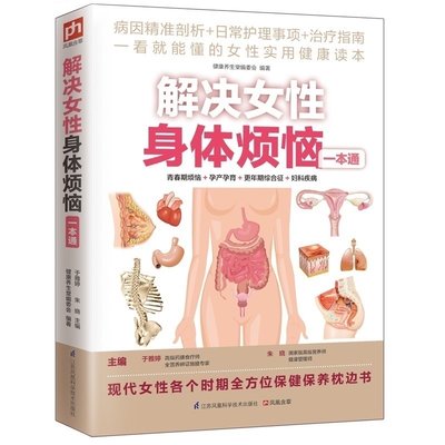 解决女性身体烦恼一本通解决女性身体烦恼本通各个时期保健养/生枕边书解读生活常见病青春期成熟期更年期老年期身心健康问题