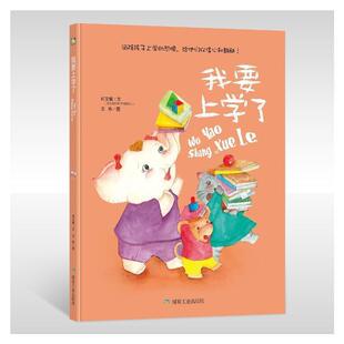 我要上学了 儿童绘本 消除孩子上学的恐惧 给他们以信心和故事 煤炭工业出版社