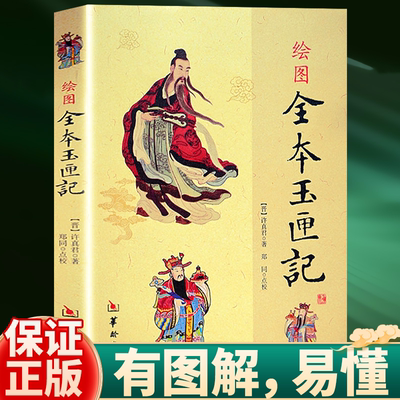 正版 绘图全本玉匣记 许真君 正版 原版 古代 择吉 看日子民间择日红白喜事周易学书籍 华龄出版社