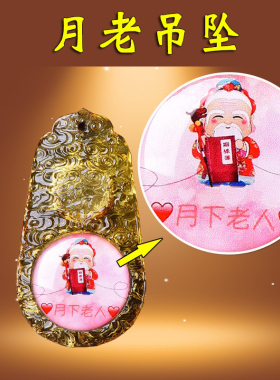 琉璃月老吊坠月老祠堂饰品摆件吊坠项链礼物