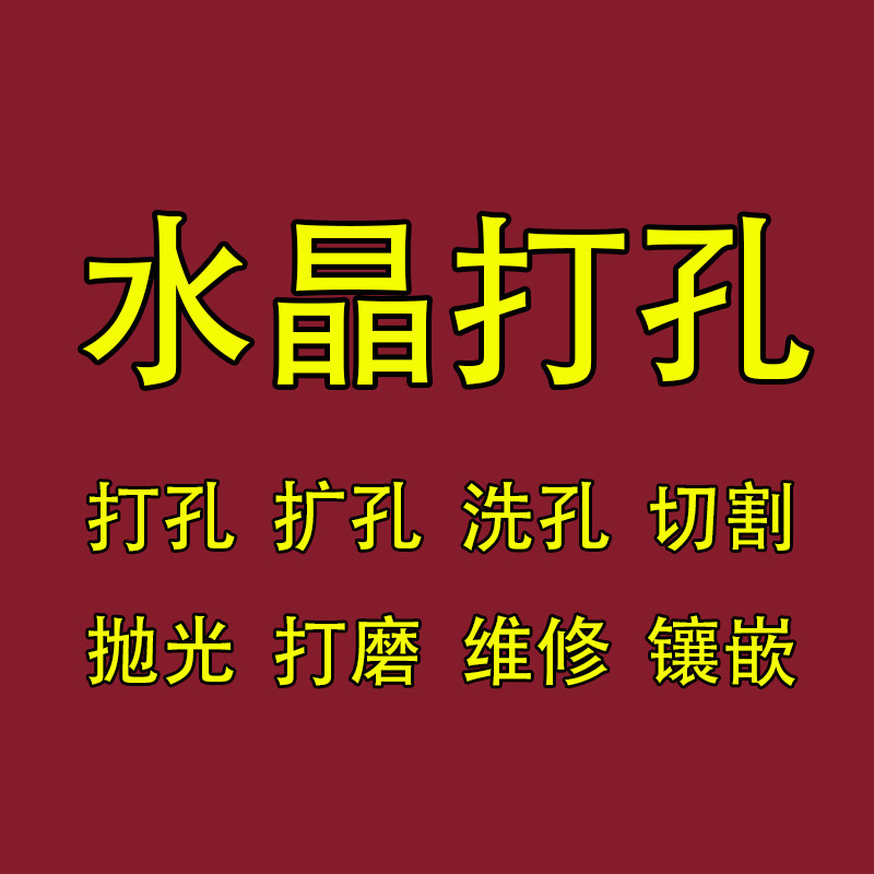 玉石天然水晶打孔抛光打磨扩孔洗孔切割雕刻镶嵌牛鼻孔打孔服务