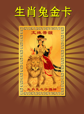 文殊菩萨佛像生肖兔本命守护摆件