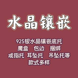 925银水晶镶嵌底托魔盒包边捆绑戒指托耳坠托吊坠托等款式多样