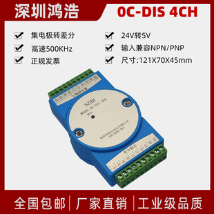 OC-DIS 4CH集电极输入转差分输出 24V转5V  4通道