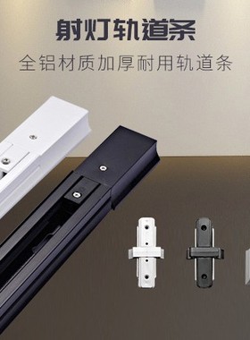 LED轨道灯专用导轨条全铝加厚服装店射灯两线1米轨道条轨道连接器