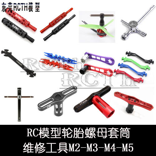 RC模型维修工具17MM套筒