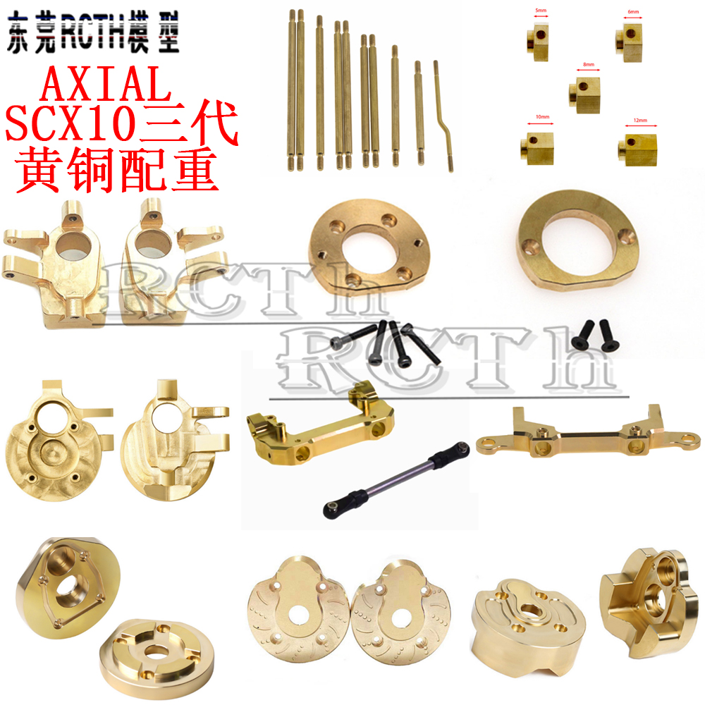 SCX10三代黄铜配重铝合金升级件
