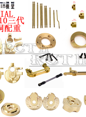 Axial Capra SCX10 III 三代攀爬车 黄铜配重块 升级件 改装件