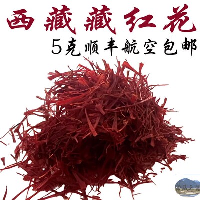 西藏直发 5克包邮 西藏原产地藏红花 可泡水4次  特级藏红花