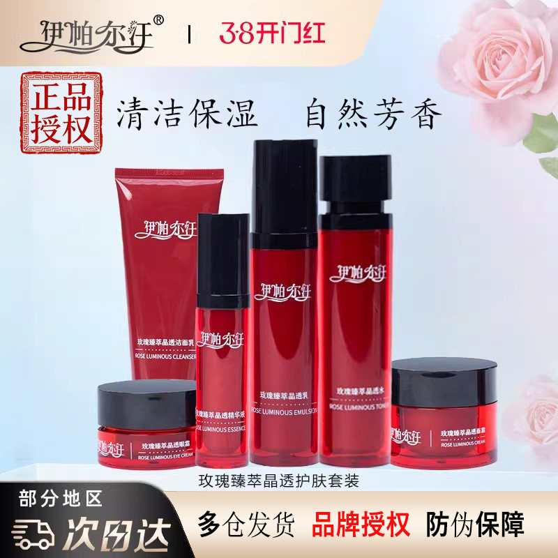伊帕尔汗玫瑰护肤六件套