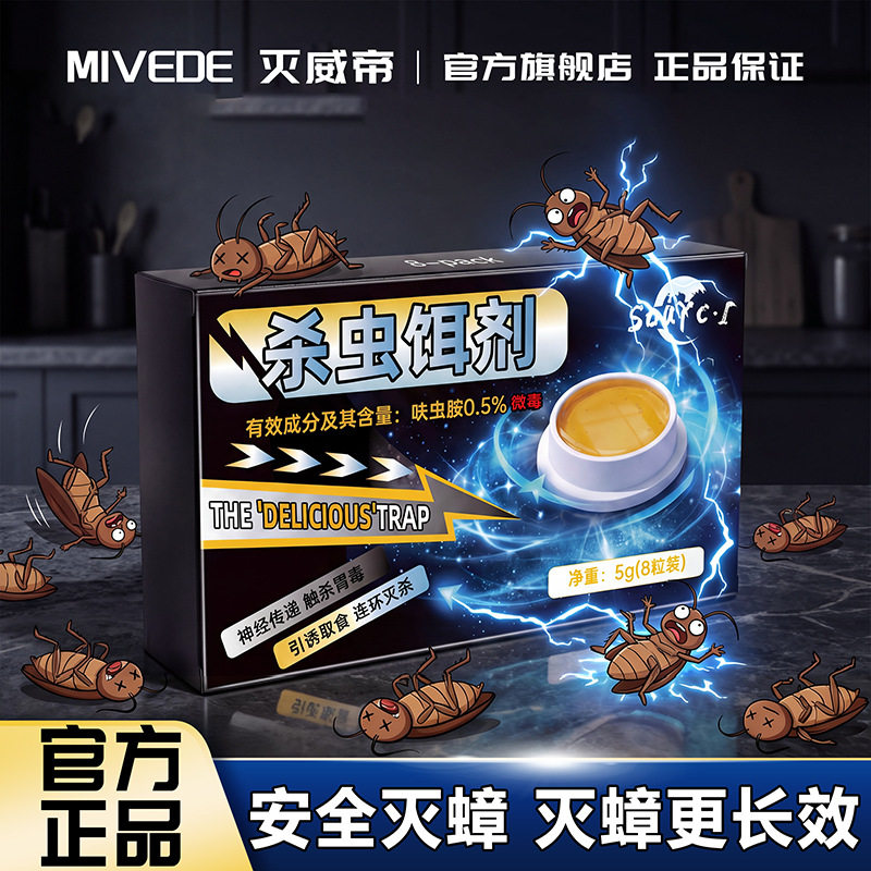 灭威帝呋虫胺杀蟑螂药贴家用安全驱蚊剂