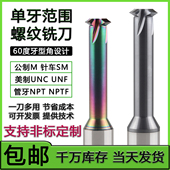 60度单牙螺纹铣刀公制M NPT管用ST螺套牙刀 美制UN单齿范围铣牙刀
