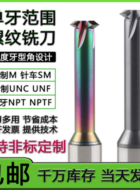 60度单牙螺纹铣刀公制M 美制UN单齿范围铣牙刀 NPT管用ST螺套牙刀