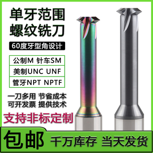 60度单牙螺纹铣刀公制M NPT管用ST螺套牙刀 美制UN单齿范围铣牙刀