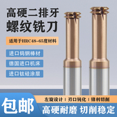 70度进口钨钢超高硬二排牙螺纹铣刀淬火钢热处理模具钢合金铣牙刀
