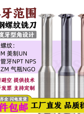 60度单牙钨钢螺纹铣刀公制M ST美制UN NPT NPS单齿范围合金铣牙刀