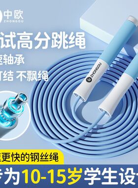 中欧竞速跳绳儿童小学生中考专用初中生体测专业跳神钢丝绳子健身