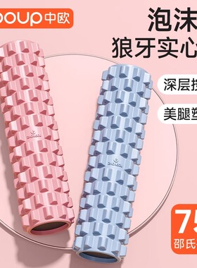 中欧专业泡沫轴肌肉放松狼牙实心健身按摩泡沫滚筒瑜伽柱硬筋膜轴
