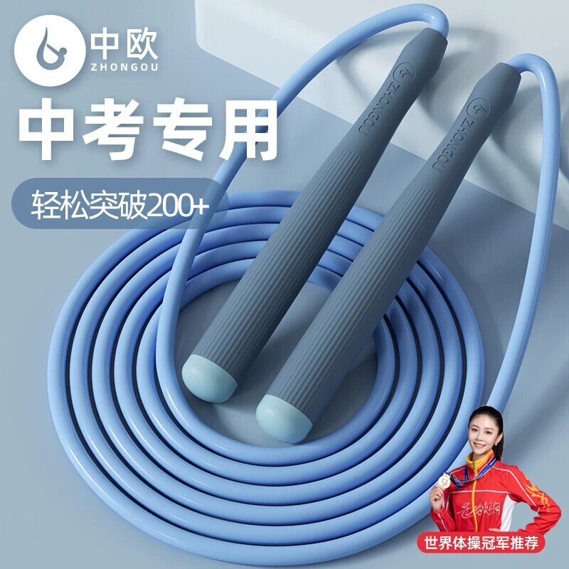 中欧中考体育跳绳儿童小学专用初中学生中招考试竞速专业初学绳子