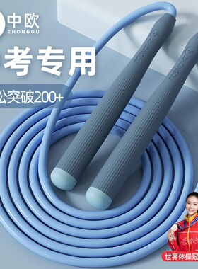 中欧中考体育跳绳儿童小学专用初中学生中招考试竞速专业初学绳子