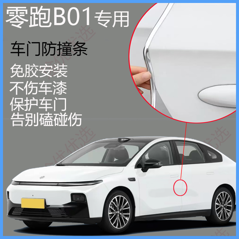 零跑B01车门防撞条防蹭刮擦