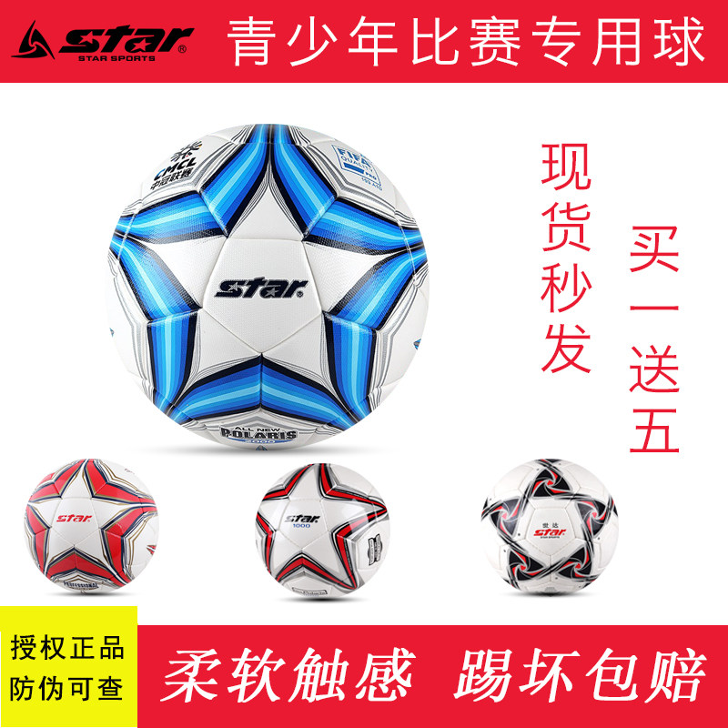 star世达足球4号小学生专用球儿童四号手缝少儿校园训练比赛用球