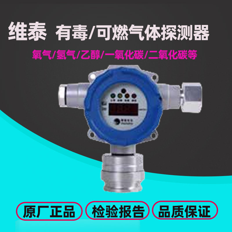 惟泰安全 点型可燃气体探测器VT3411一氧化碳/氧气/硫化氢气体