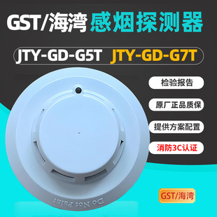 海湾烟感探测器G5T编码 光电感烟火灾探测器G3X海湾烟雾报警器正品