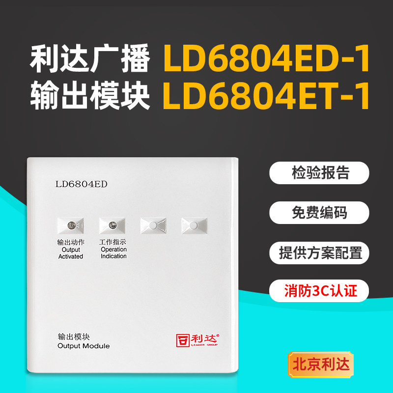 利达输出模块LD6804ED-1消防广播模块 LD6804ET二线广播模块