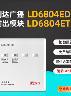 利达输出模块LD6804ED-1消防广播模块 LD6804ET二线广播模块
