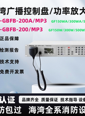 海湾广播控制盘GBFB-200A/MP3广播功放GF300WA/GF500WA 正品