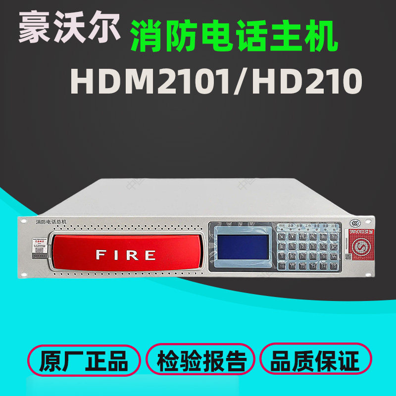 豪沃尔HDM2101消防电话主机HD210
