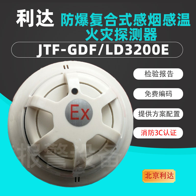 利达消防LD3200感温感烟利达华信