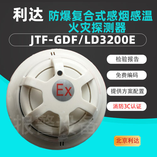 利达消防LD3200感温感烟利达华信